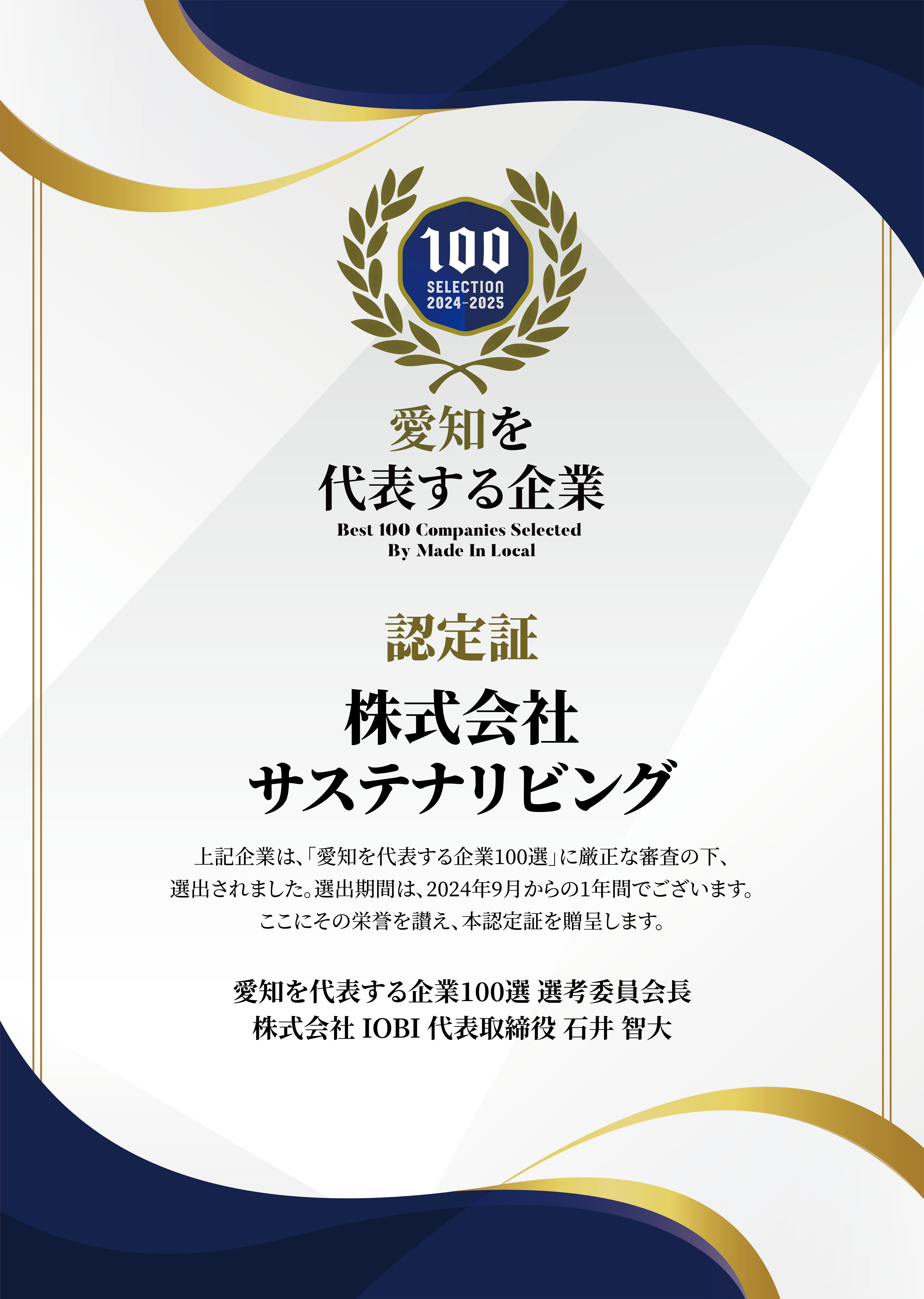 愛知を代表する企業100選に選出されました！