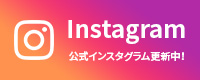 Instagram 公式インスタグラム更新中！