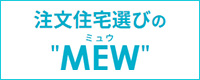 注文住宅選びのMEW