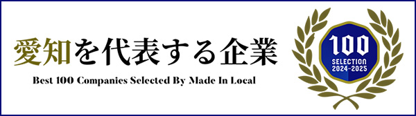 愛知を代表する企業